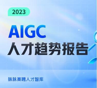 AIGC引发热议，脉脉APP助力求职者适应新的职场变革