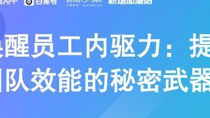 唤醒员工内驱力：提升团队效能的秘密武器