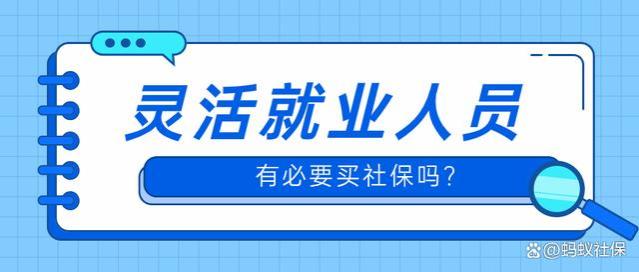 蚂蚁社保小课堂：灵活就业人员有必要买社保吗？