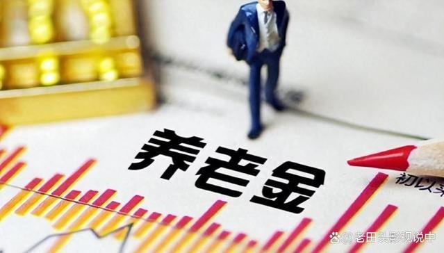 养老金收入分级，一共有10个级别，你知道你的收入在哪个级别吗？