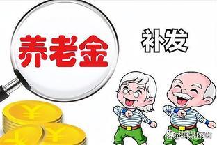 退休后除了养老金外，还能领取这些额外收入！很多人都不知道！