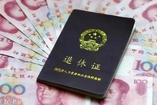 炫耀大王！公务员高额退休金引起公愤，网友：我们还没你零头多