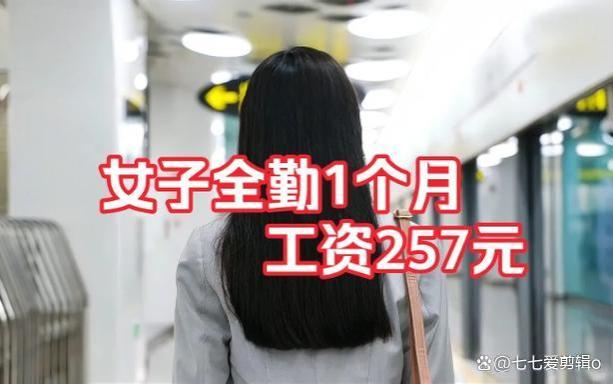 女子全勤工作一个月，仅获得257元工资