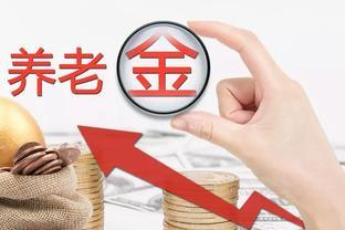 2023年起，工龄不再决定养老金高低，这些因素将影响养老金收入