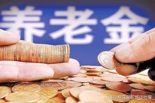 退休后养老金究竟有多少？看看在四川实际缴费324个月的情况！