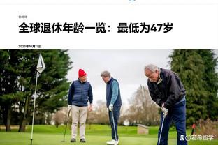 全球退休年龄一览：最低为47岁