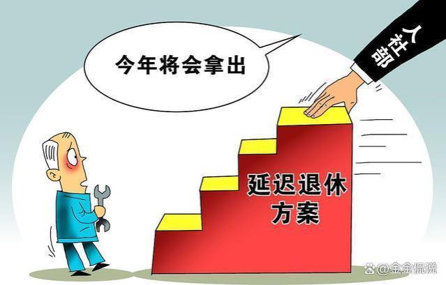 延迟退休或采用工龄退休方式？民众支持多给年轻人发展机会