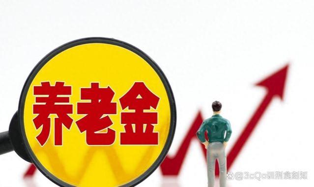 退休工龄32年，5千多元养老金