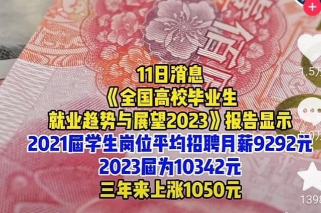 据公布，2023年应届生平均月薪10342元，差我的工资去哪了？