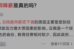 薪资不增反降？网传云南中小学教师集体降薪，公务员惊慌失措