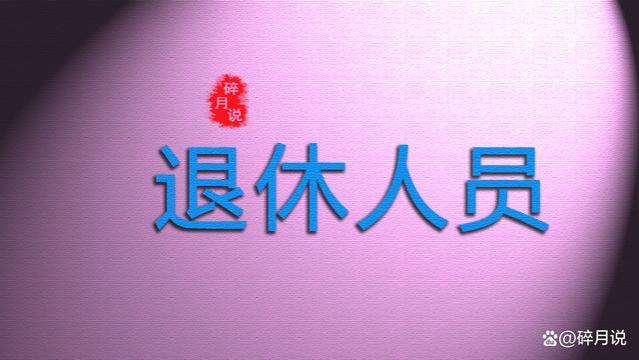 工龄在40年以上的人，每月领取的养老金都能在6000元以上吗？