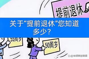 关于“提前退休”您知道多少？