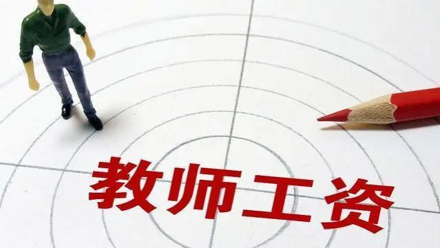 教师疑惑：都是教师，为什么工资待遇差距这么大？专业人士这样说