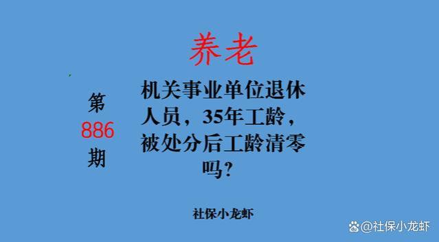 机关事业单位退休人员，35年工龄，被处分后工龄清零吗？