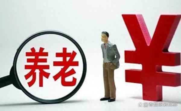 30年的工龄退休以后，一般可以领到多少钱的养老金呢？