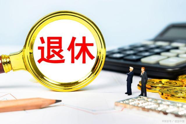 江苏企退人员养老金不重算补发是真的吗？看看这3点信号就明白了