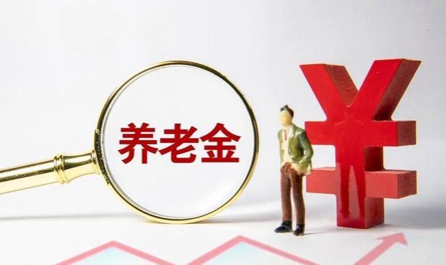 养老金补发背后的惊人秘密！你绝对不知道的事实