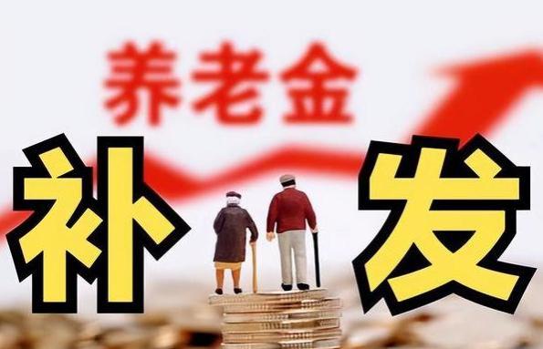 重要通知：开始养老金补发，不包括三类退休人员