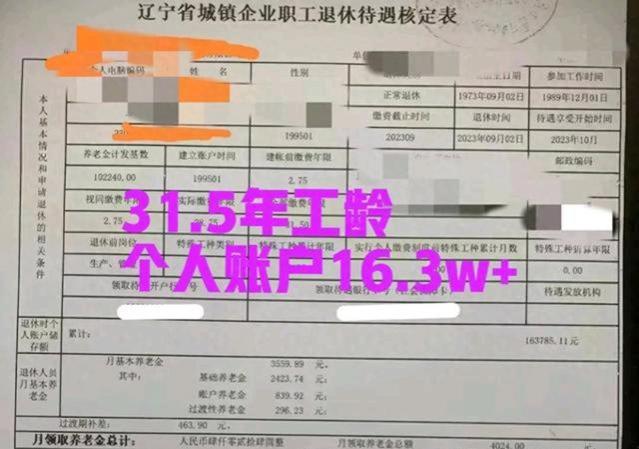 我，告诉你辽宁省大连市31.5年工龄企业职工退休能拿多少钱？