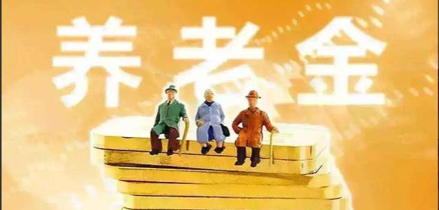 11月1日养老金调整方案公布，3860元以下退休人员的行业秘密揭晓