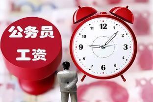 2024公务员迎来“新政策”，工资待遇或下调，在职人员：太突然