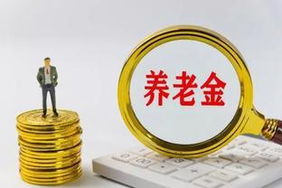 机关事业单位退休人员，2023年退休职业年金780元，养老金多少？