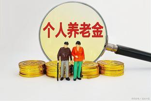 个人养老金要不要开户？要不要往里存钱？