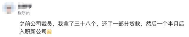 某大厂程序员，领导让他报裁员名单，竟把自己写上，拿赔偿去买房