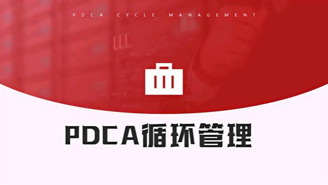 不愧是年薪88万的总经理，编制的“PDCA循环工作法培训”简直神了