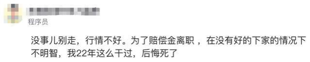 某大厂程序员，领导让他报裁员名单，竟把自己写上，拿赔偿去买房