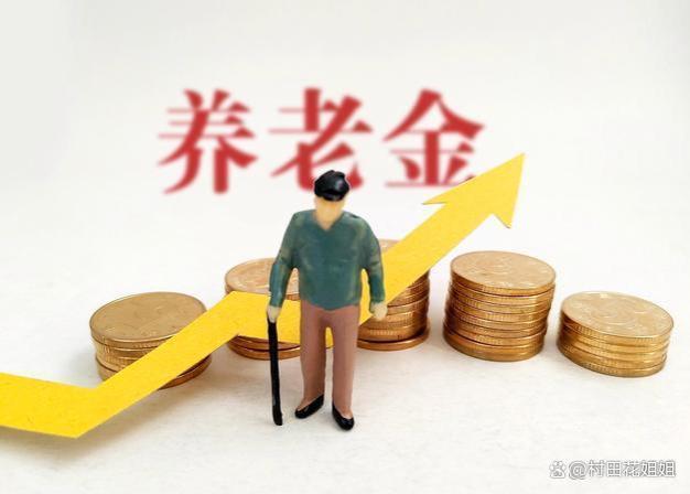 农村老年养老金调整：60岁、70岁、80岁以上的待遇？