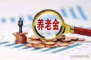 机关事业单位高级工，工龄36年，2023年退休，养老金有多少？