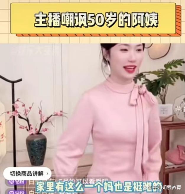 女主播冷言嘲讽50岁妈妈，职场争议