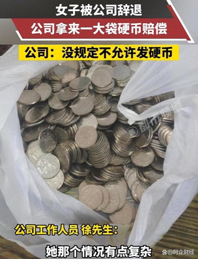 女生被辞退，收到3000枚硬币赔偿！辛苦打工人，不该被如此侮辱！