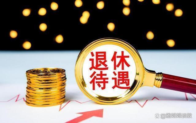 公务员40年工龄退休金多，眼红之声