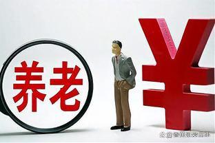 30年的工龄退休以后，一般可以领到多少钱的养老金呢？