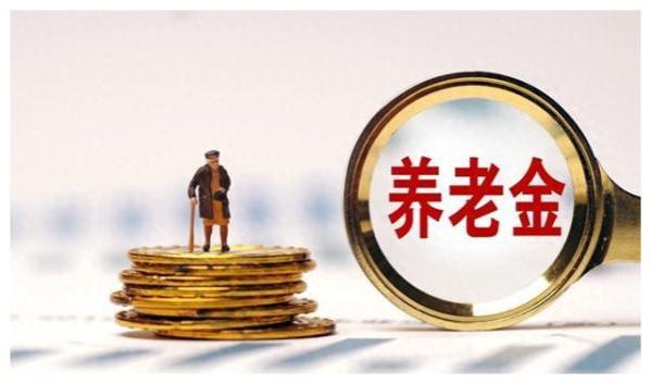 退休中人注意！10年过渡期结束，剩余养老金如何处理？