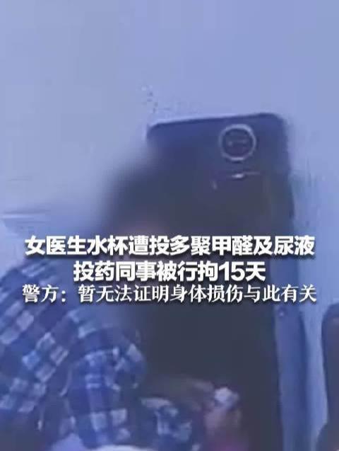 女医生水杯遭同事投毒，警方介入调查