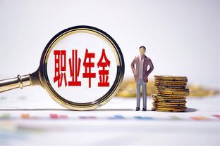 公务员独有的福利：退休后除了退休金，还有职业年金？