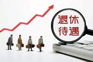 退休金制度揭秘：公平与合理，质疑者无知还是心态失衡？