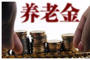 个人养老金制度迎来重大改革，投资者应关注哪些变化？