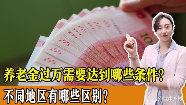 养老金过万需要达到哪些条件？不同地区有哪些区别？一起了解！