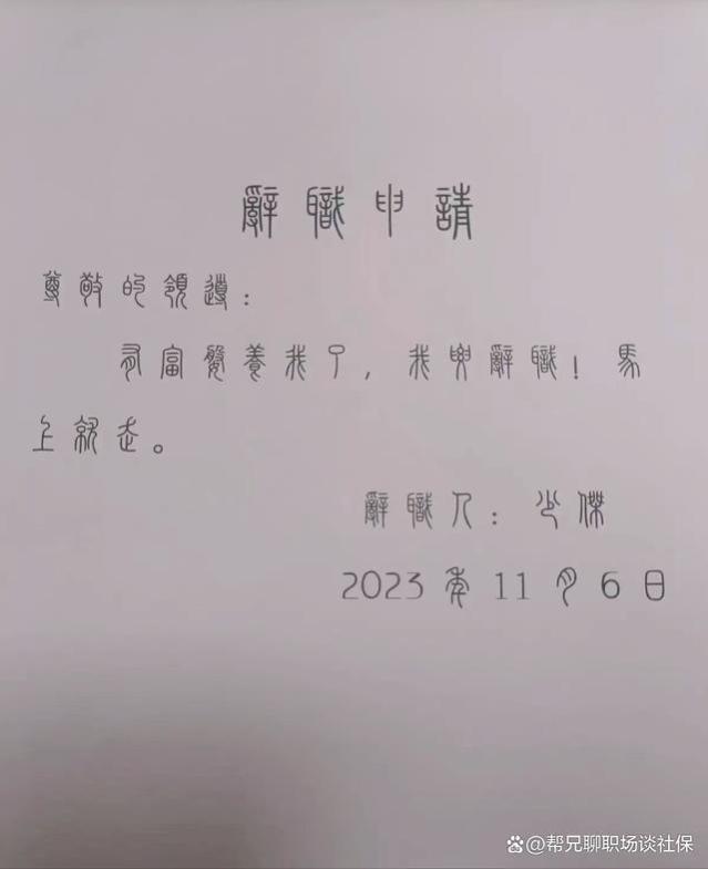 想知道最特别的辞职信是怎样的吗？看这三份就够了！