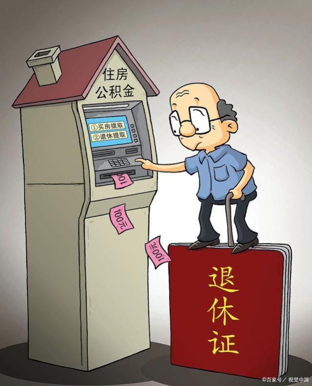 退休后公积金怎么提取？