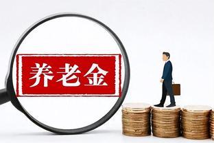 专家揭示：为何老年人养老金上调将会停止？