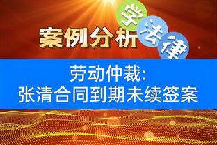 <span style='color:red'>劳</span><span style='color:red'>动</span><span style='color:red'>仲</span><span style='color:red'>裁</span>：张清<span style='color:red'>合</span>同到<span style='color:red'>期</span>未续签<span style='color:red'>案</span>