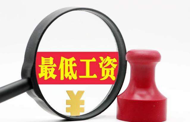 农民工福音来了！最低工资调整，你的工资不能低于最低标准