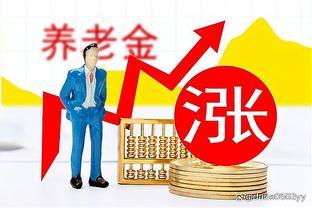 2024年养老金或将继续调整：人人上涨200元是否可行？