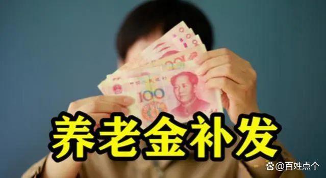 机关事业单位退休人员的养老金补发，4个误区别踩，是哪4个误区？