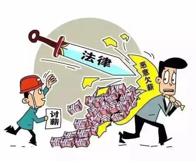 为什么老板可以恶意欠薪，而农民工却不能恶意讨薪？